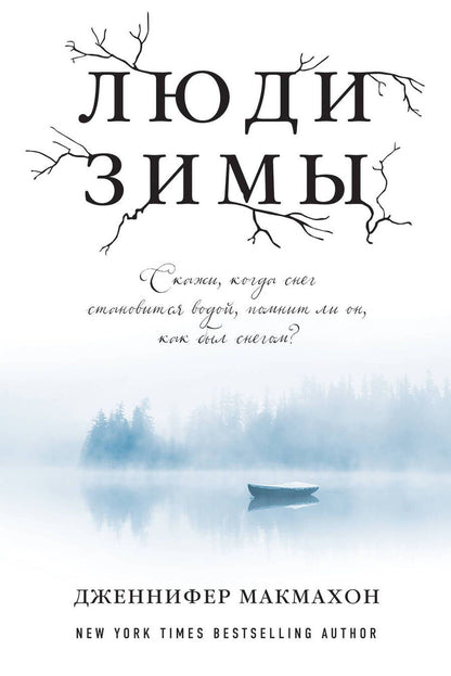 Обложка книги "Макмахон: Люди зимы"