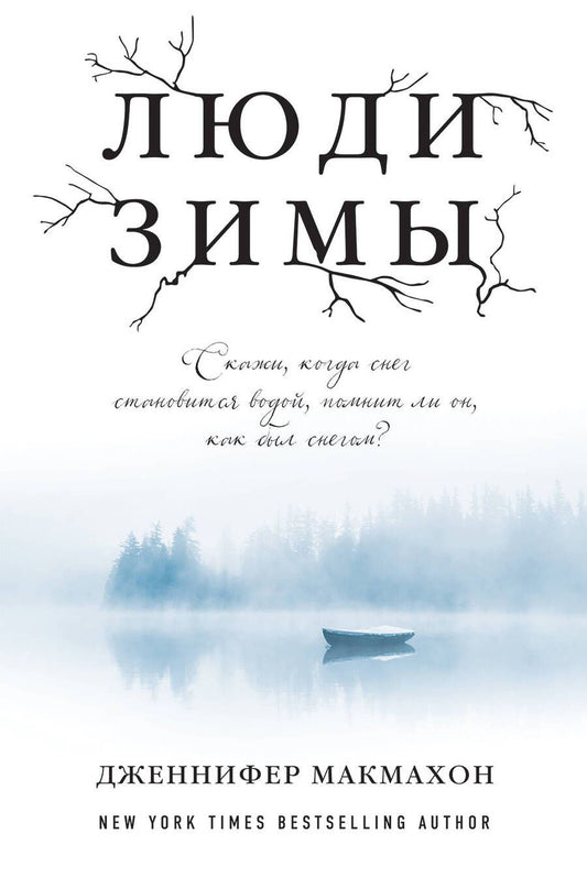 Обложка книги "Макмахон: Люди зимы"
