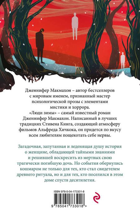 Фотография книги "Макмахон: Люди зимы"
