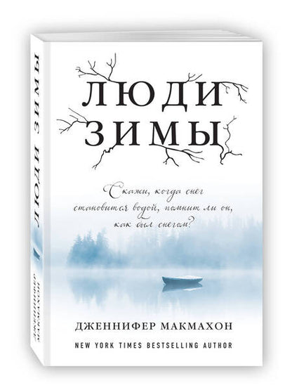 Фотография книги "Макмахон: Люди зимы"