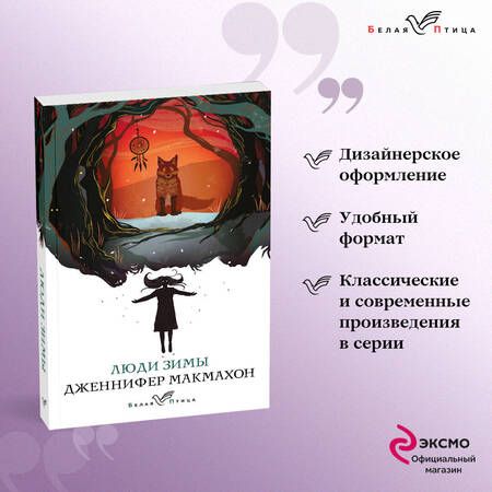 Фотография книги "Макмахон: Люди зимы"