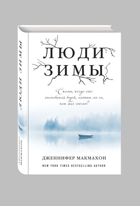 Фотография книги "Макмахон: Люди зимы"