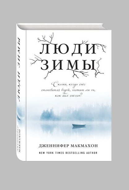 Фотография книги "Макмахон: Люди зимы"