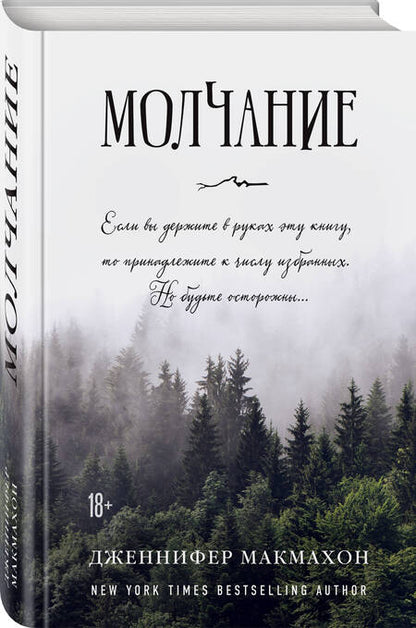 Фотография книги "Макмахон: Молчание"