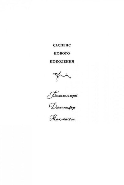 Фотография книги "Макмахон: Молчание"