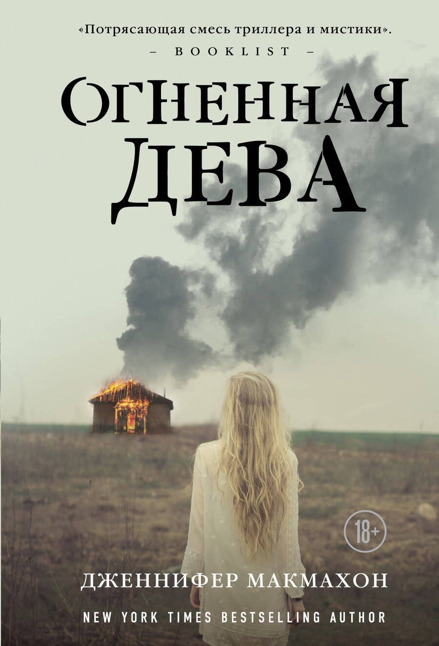 Обложка книги "Макмахон: Огненная дева"