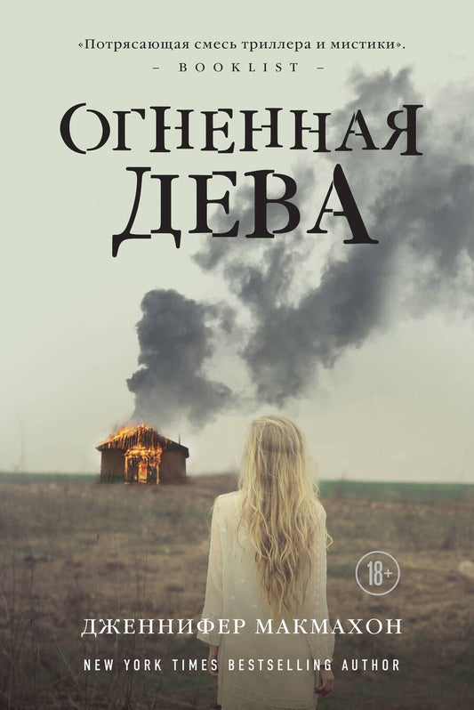 Обложка книги "Макмахон: Огненная дева"