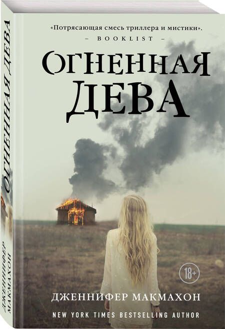 Фотография книги "Макмахон: Огненная дева"