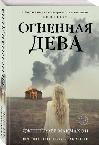Фотография книги "Макмахон: Огненная дева"