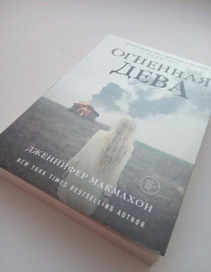 Фотография книги "Макмахон: Огненная дева"