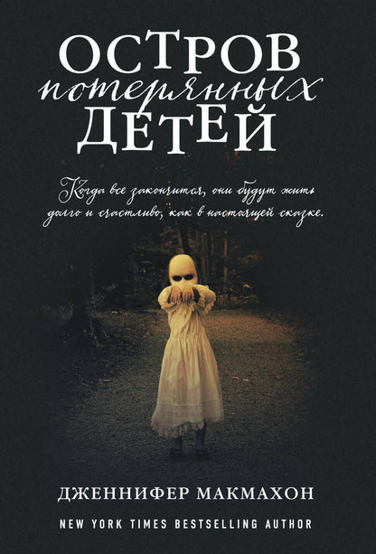 Обложка книги "Макмахон: Остров потерянных детей"