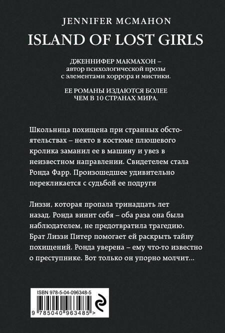 Фотография книги "Макмахон: Остров потерянных детей"