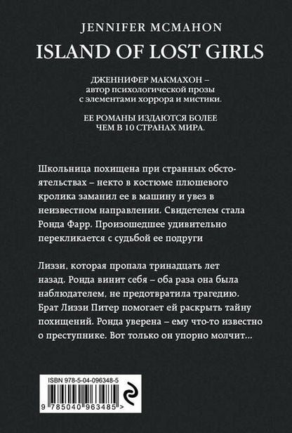 Фотография книги "Макмахон: Остров потерянных детей"
