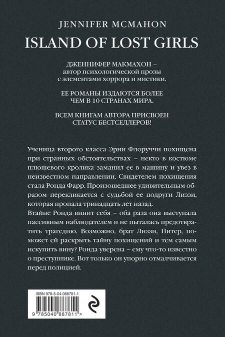 Фотография книги "Макмахон: Остров потерянных детей"
