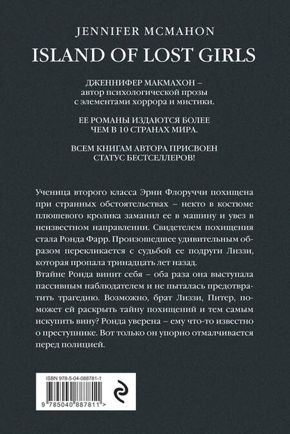 Фотография книги "Макмахон: Остров потерянных детей"
