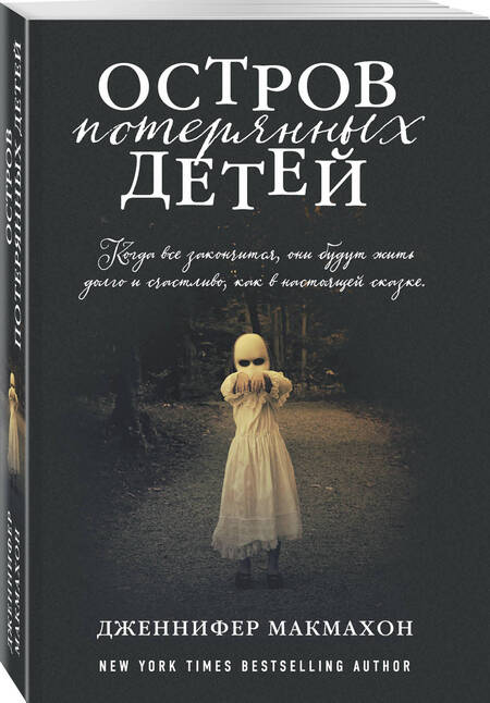 Фотография книги "Макмахон: Остров потерянных детей"