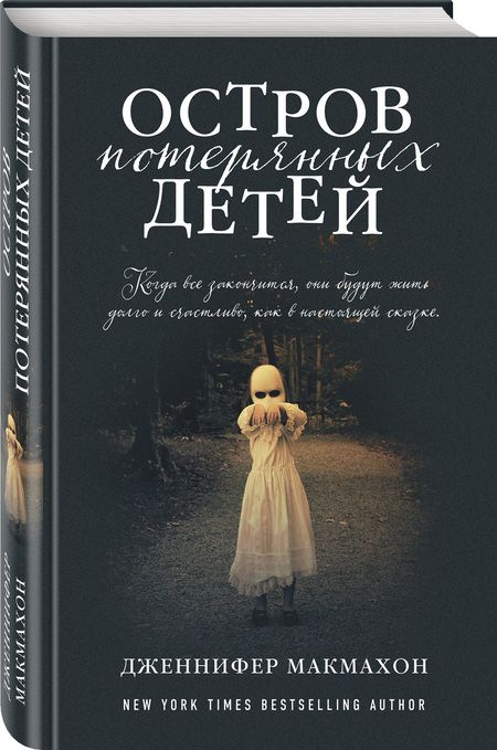 Фотография книги "Макмахон: Остров потерянных детей"