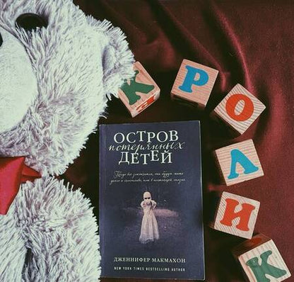 Фотография книги "Макмахон: Остров потерянных детей"