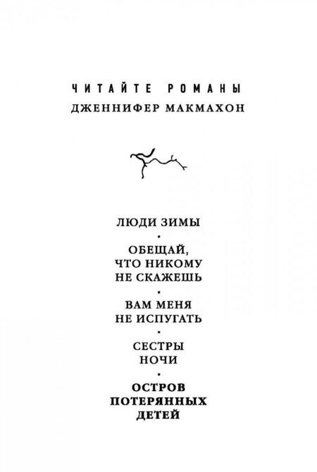 Фотография книги "Макмахон: Остров потерянных детей"