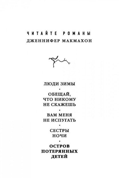 Фотография книги "Макмахон: Остров потерянных детей"