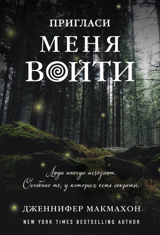 Обложка книги "Макмахон: Пригласи меня войти"