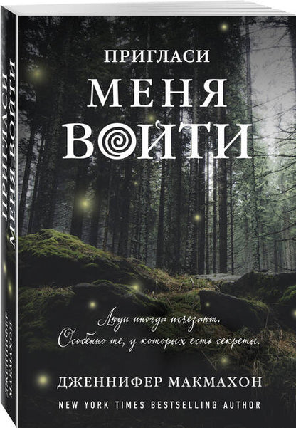 Фотография книги "Макмахон: Пригласи меня войти"