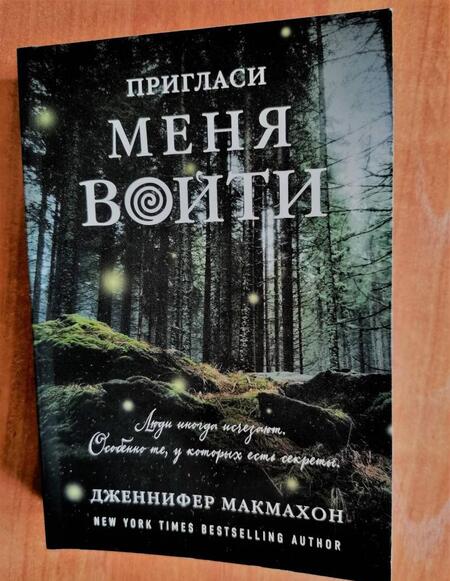 Фотография книги "Макмахон: Пригласи меня войти"