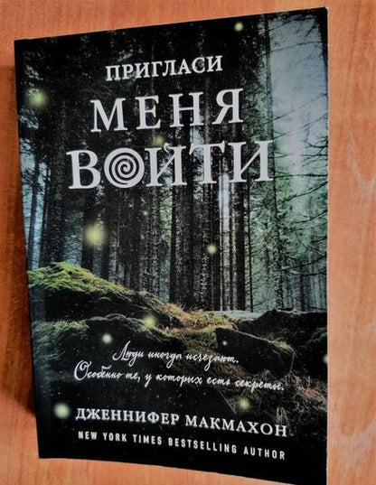 Фотография книги "Макмахон: Пригласи меня войти"