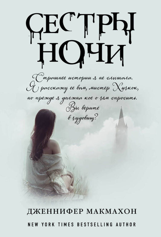 Обложка книги "Макмахон: Сестры ночи"