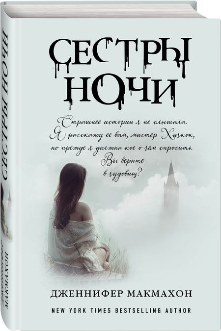 Фотография книги "Макмахон: Сестры ночи"