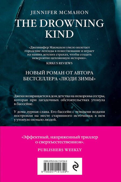 Фотография книги "Макмахон: Темный источник"