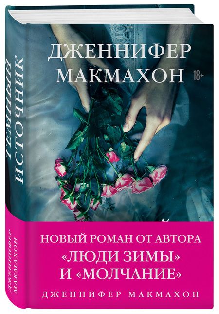 Фотография книги "Макмахон: Темный источник"