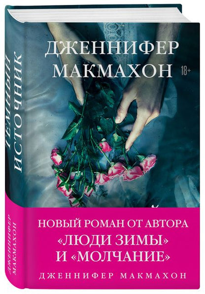 Фотография книги "Макмахон: Темный источник"