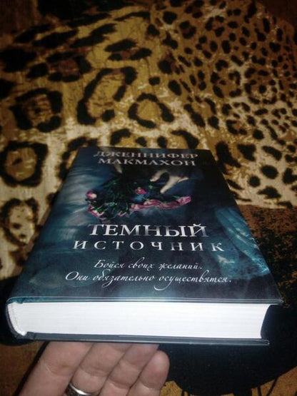 Фотография книги "Макмахон: Темный источник"