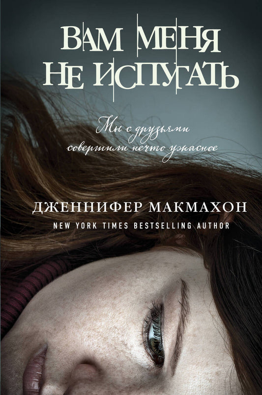 Обложка книги "Макмахон: Вам меня не испугать"