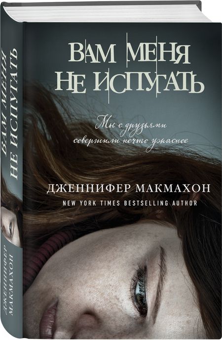 Фотография книги "Макмахон: Вам меня не испугать"