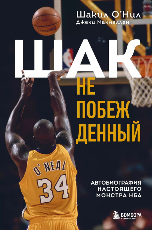 Обложка книги "Макмаллен, О'Нил: Шак Непобежденный. Автобиография настоящего монстра НБА"