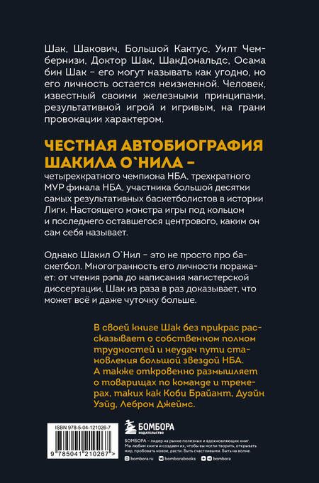 Фотография книги "Макмаллен, О'Нил: Шак Непобежденный. Автобиография настоящего монстра НБА"