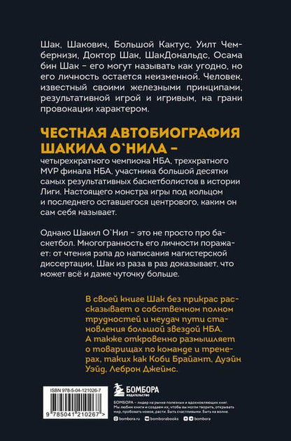 Фотография книги "Макмаллен, О'Нил: Шак Непобежденный. Автобиография настоящего монстра НБА"