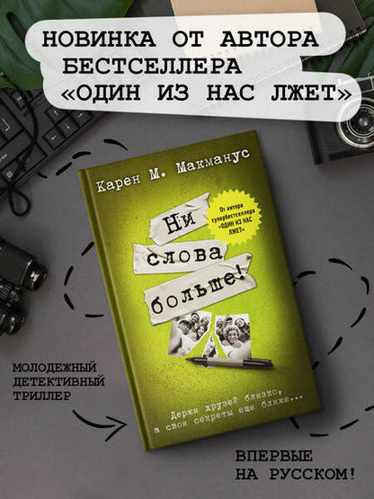 Фотография книги "Макманус: Ни слова больше!"