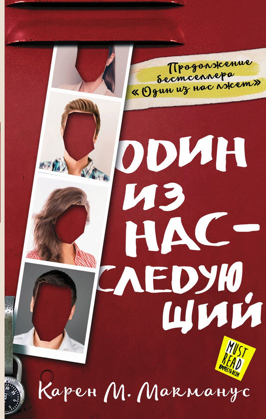 Обложка книги "Макманус: Один из нас - следующий"