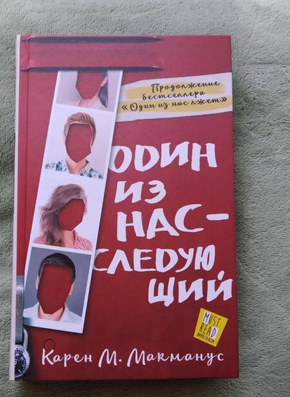 Фотография книги "Макманус: Один из нас - следующий"