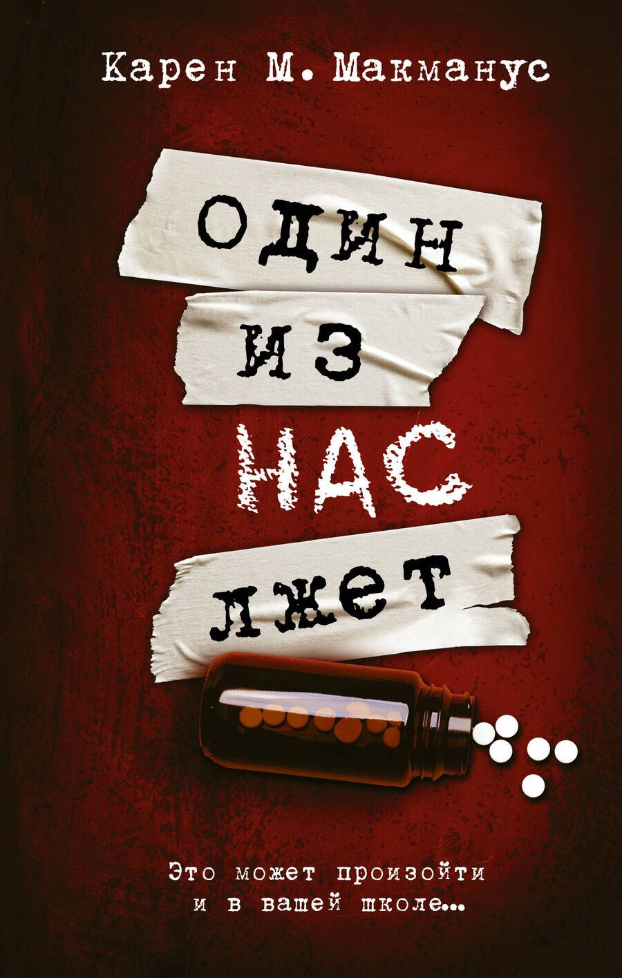 Обложка книги "Макманус: Один из нас лжет"