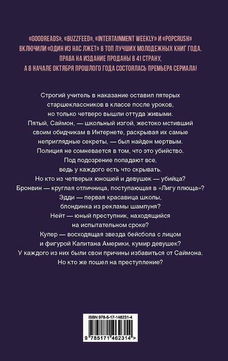 Фотография книги "Макманус: Один из нас лжет"