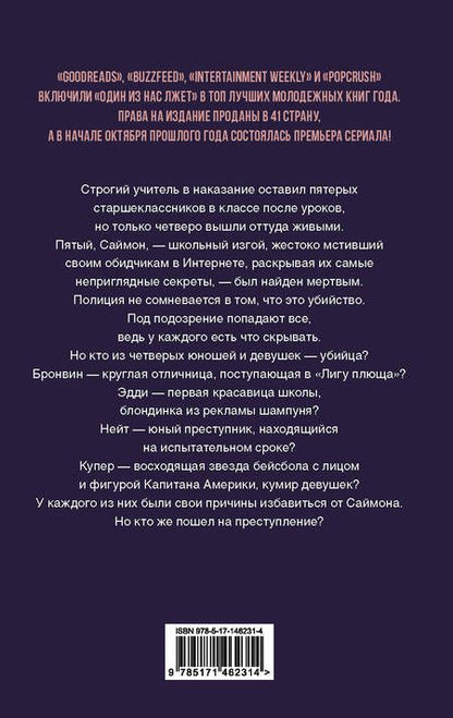 Фотография книги "Макманус: Один из нас лжет"