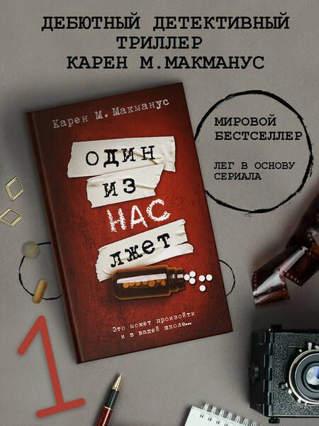 Фотография книги "Макманус: Один из нас лжет"