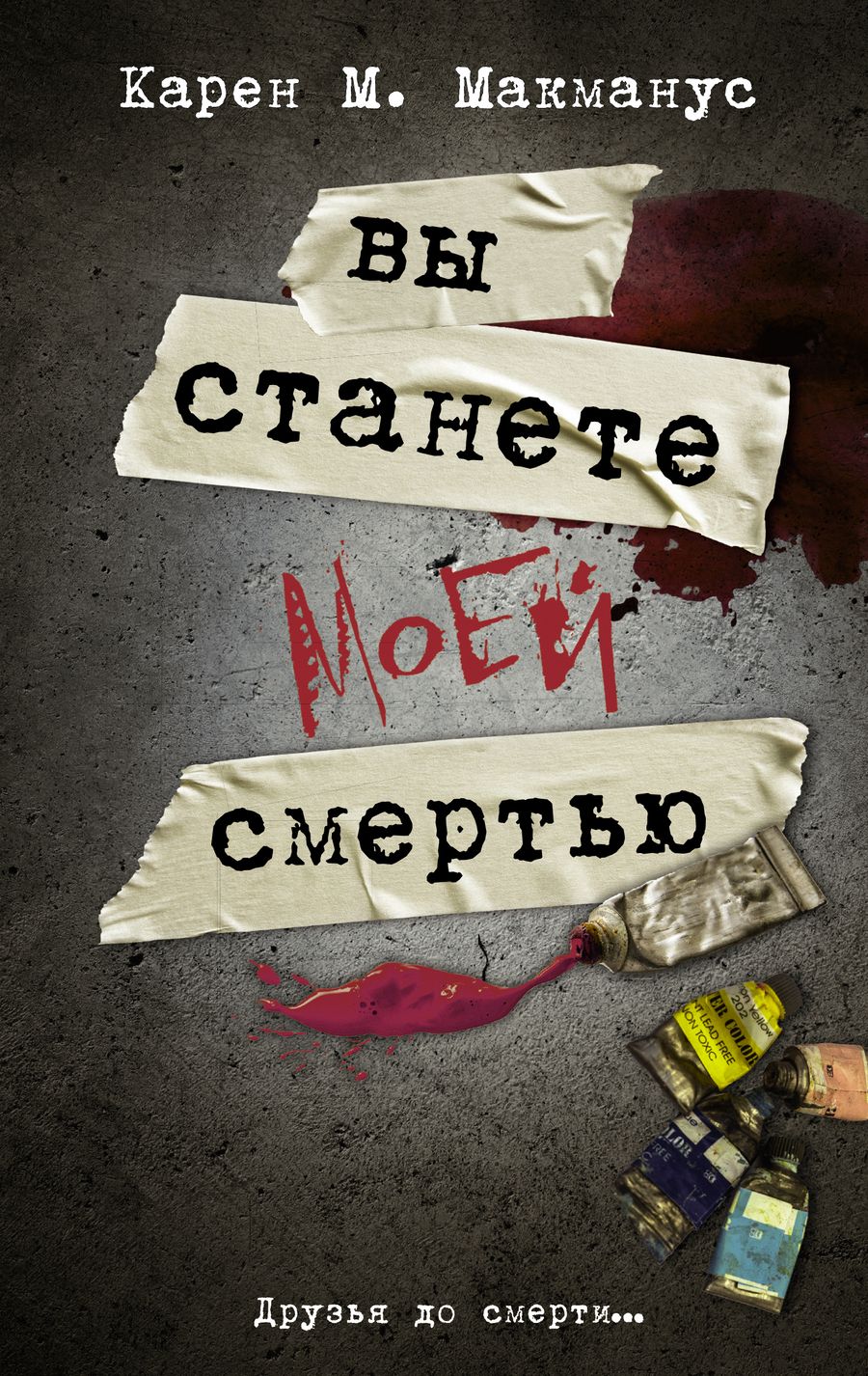 Обложка книги "Макманус: Вы станете моей смертью"
