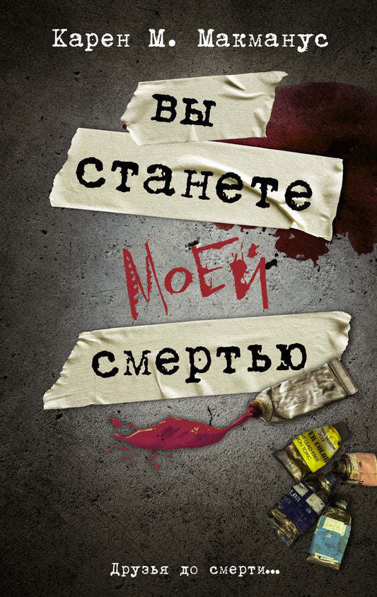 Обложка книги "Макманус: Вы станете моей смертью"
