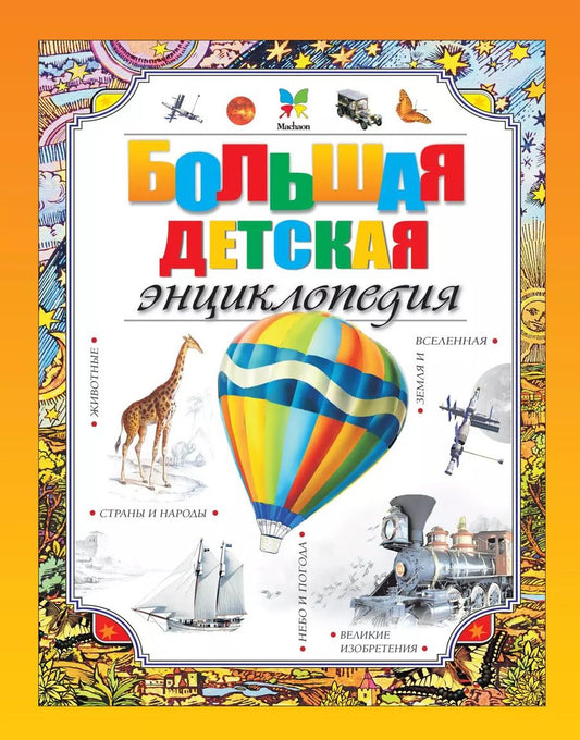 Обложка книги "Макмиллан Макмиллан: Большая детская энциклопедия"