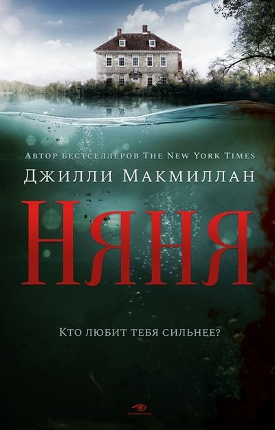 Обложка книги "Макмиллан: Няня"